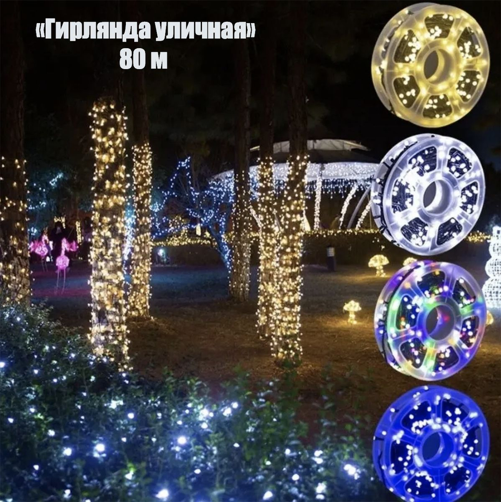 Уличная электрогирлянда Нить светодиодная, 80 м Цветная, питание От сети 220В. Новогодняя гирлянда.