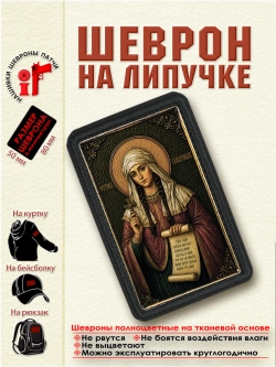 Шеврон на липучке "Святая Фотина (Светлана) Самаряныня" dtf