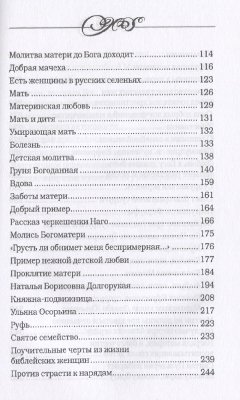 Дочь. Мать. Жена. Христианка