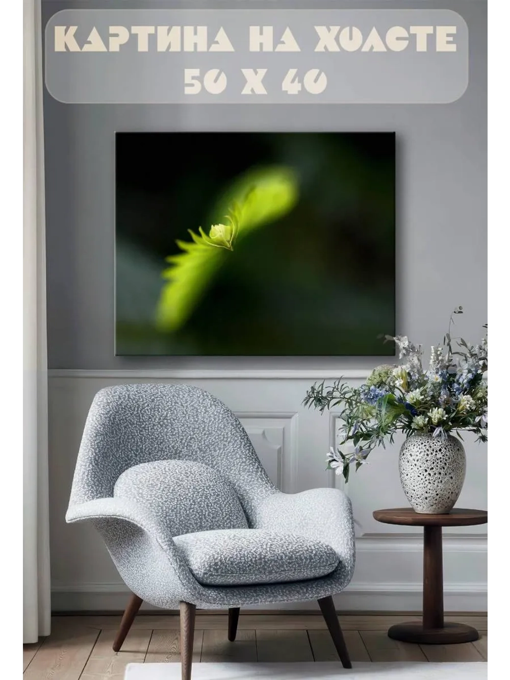 Картина на стену 40 X 50 Зелень