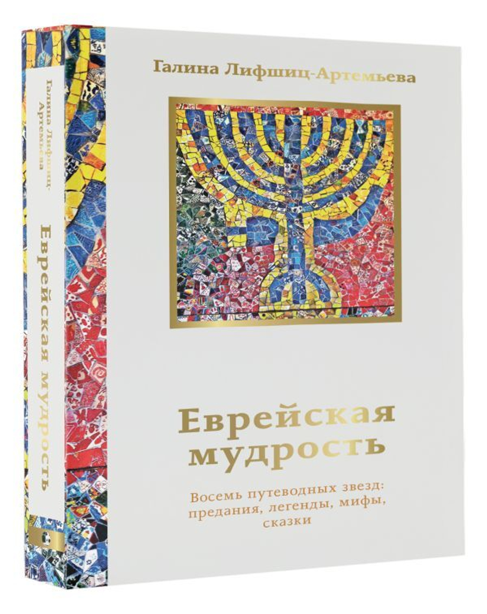 Еврейская мудрость