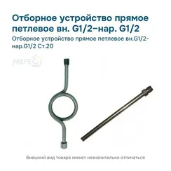 Отборное устройство прямое петлевое вн.G1/2- нар.G1/2 Ст.20