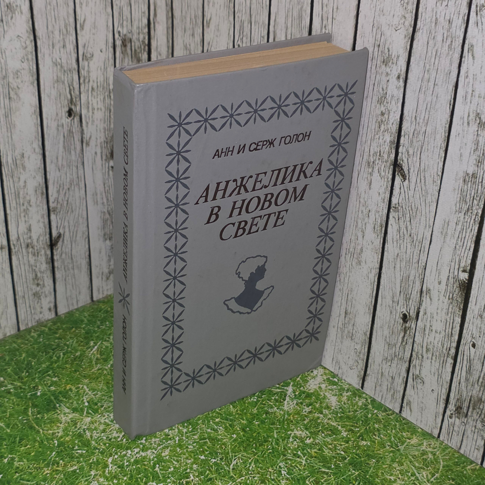 Книга "Анжелика в Новом Свете"