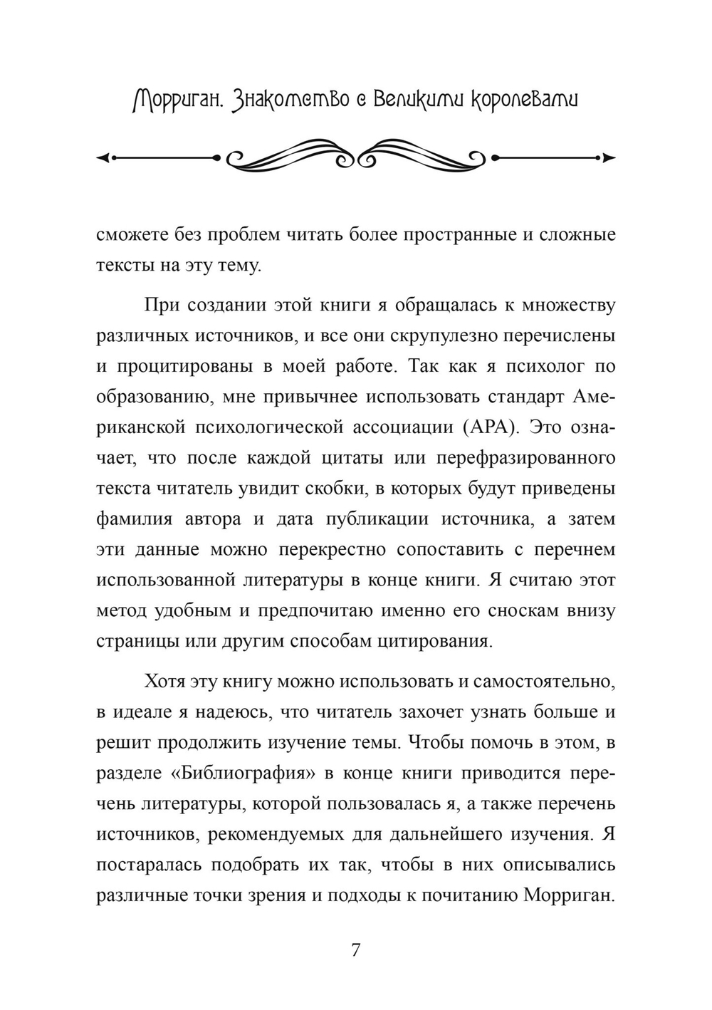 Морриган. Знакомство с Великими королевами (PDF)