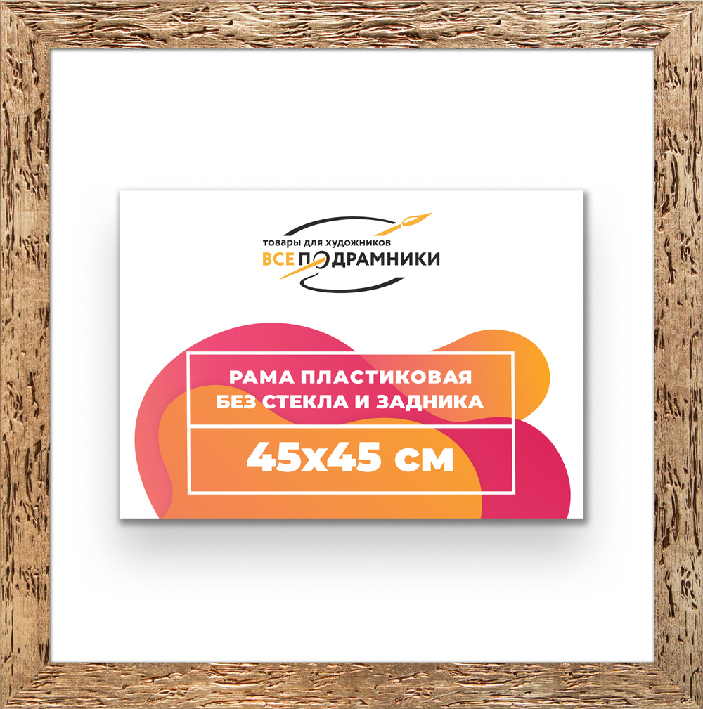 Рама 45x45 для картин и фотографий