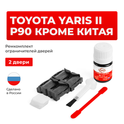 Ремкомплект ограничителей дверей Toyota YARIS (II) P90 КРОМЕ КИТАЯ KSP9#-AG; KSP9#-AH; ZSP9#-AG; ZSP9#-AH; NCP9#-AG; NCP9#-AH; NCP9#-BE (2 двери, тип 1) 2005-2014