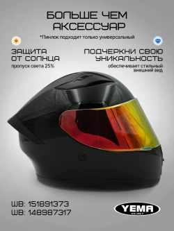 Визор золотой зеркальный для мотошлема уema 829/832