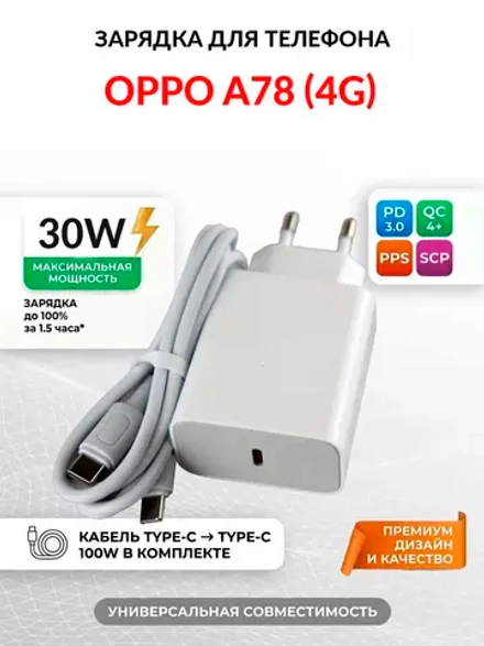 Зарядка для телефона OPPO A78 (4G)