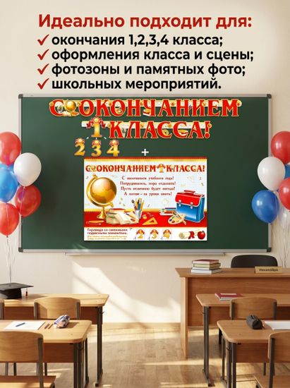 Гирлянда "С окончанием 1,2,3,4 класса!" + Плакат А3, 268см.