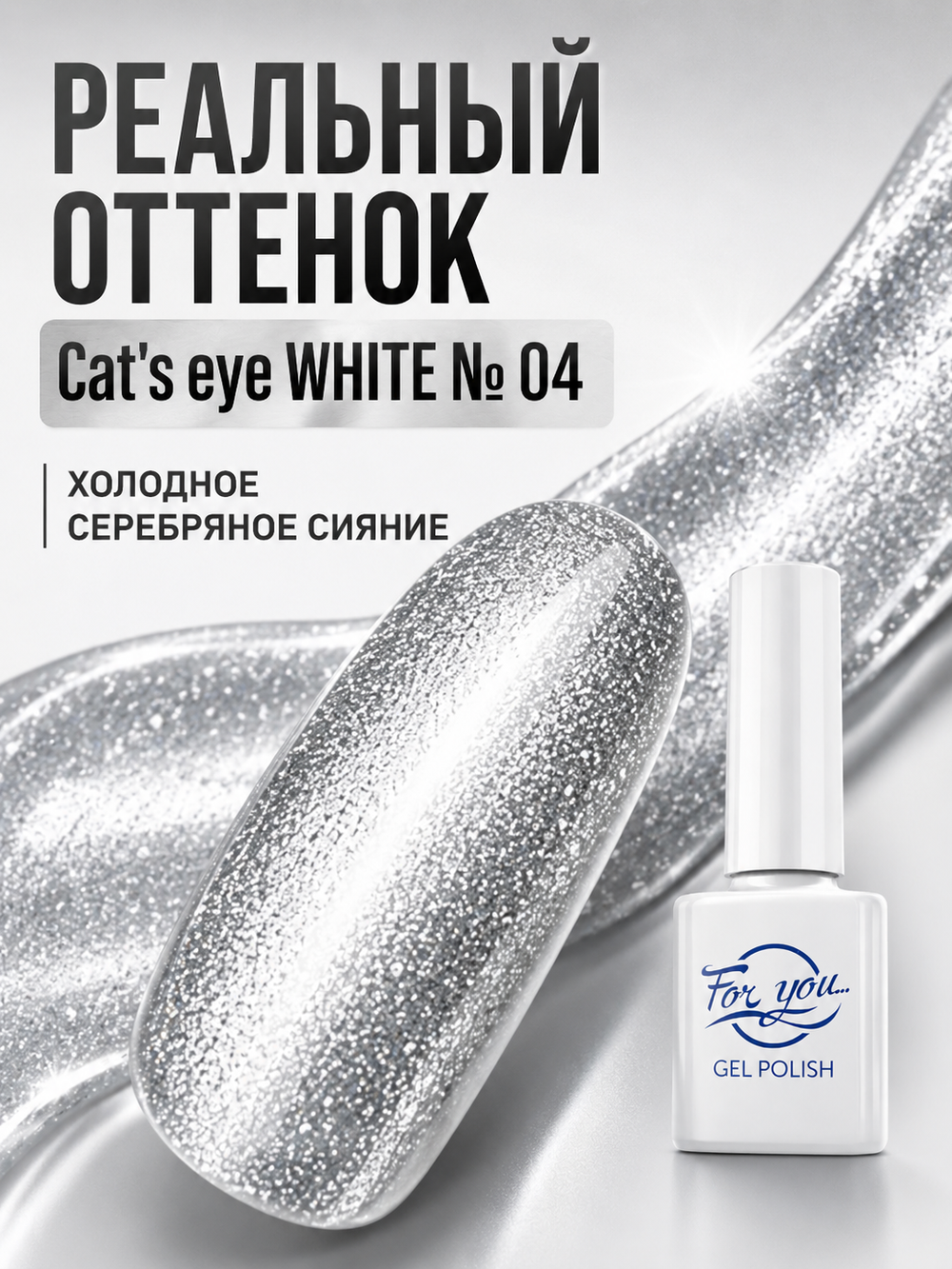 Гель-лак FOR YOU Cat's eye WHITE № 04