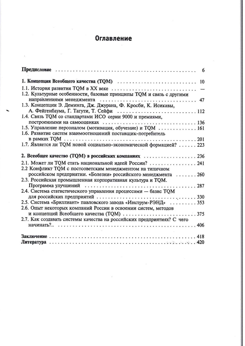 Всеобщее качество (TQM) в российских компаниях. (2-е изд.) /Лапидус В.А. – Нижний Новгород.:ООО СМЦ ''Приоритет'', 2008.– 432 с.