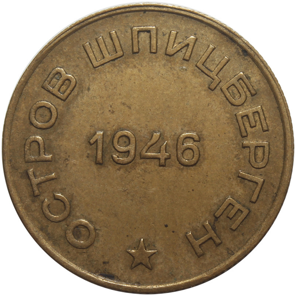 10 копеек. Арктикуголь. Шпицберген. 1946 г. VF-XF