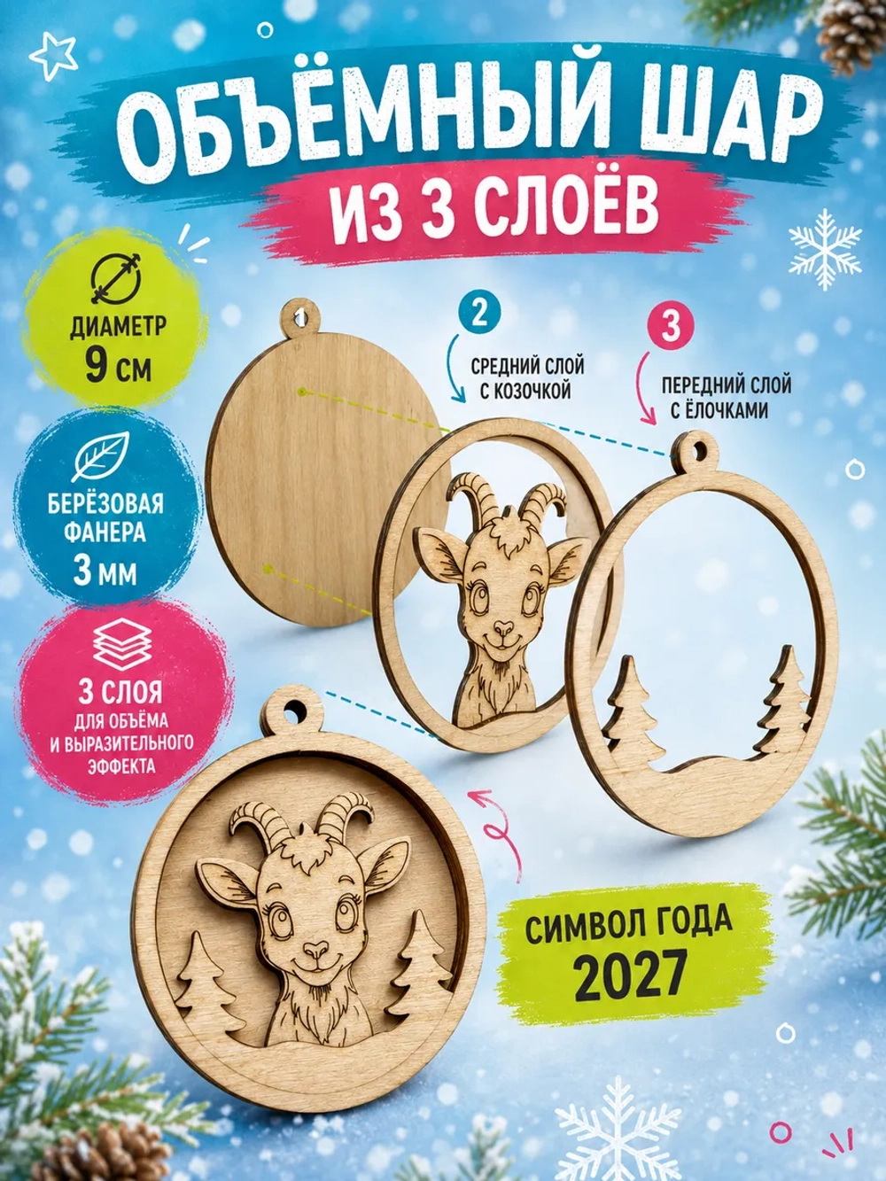 3D раскраска Козочка 2027, ёлочный шар для творчества детям