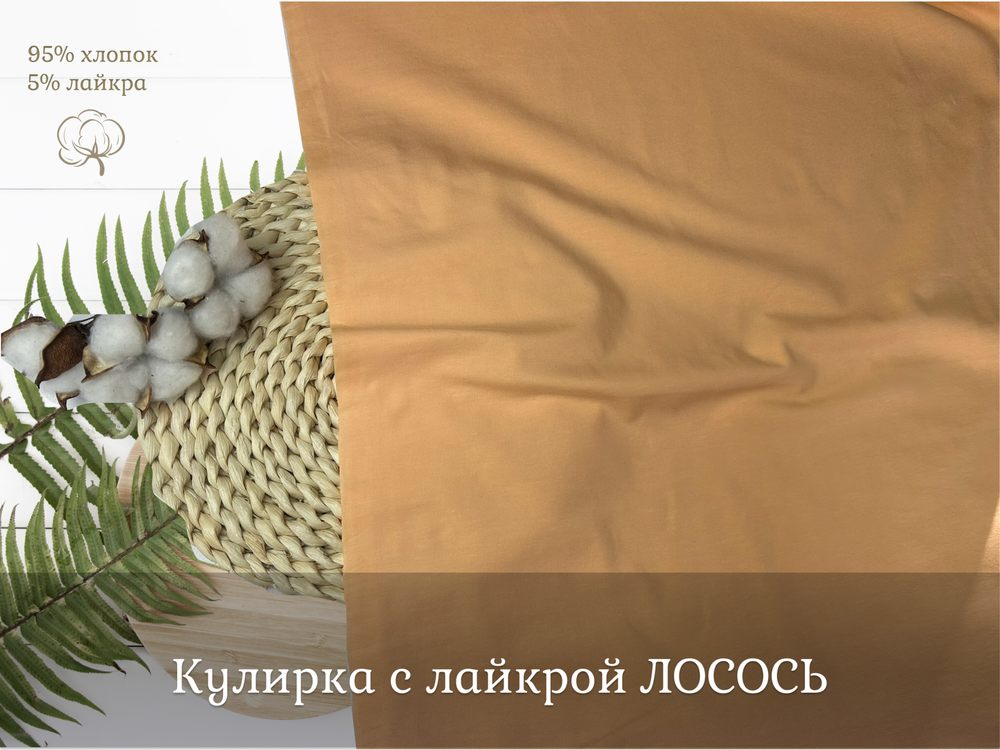 Кулирка с лайкрой ЛОСОСЬ