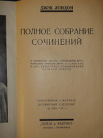 "Полное собрание сочинений Джека Лондона в 24-х томах ( 12-ти переплётах )". Джек Лондон. 1929г. - раритет