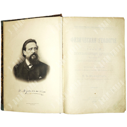 Мушкетов И. Физическая геология.СПб., Тип. Стасюлевича, Тип. Эрлих,1891-1903г. 2 тома