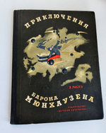 Приключения барона Мюнхаузена
