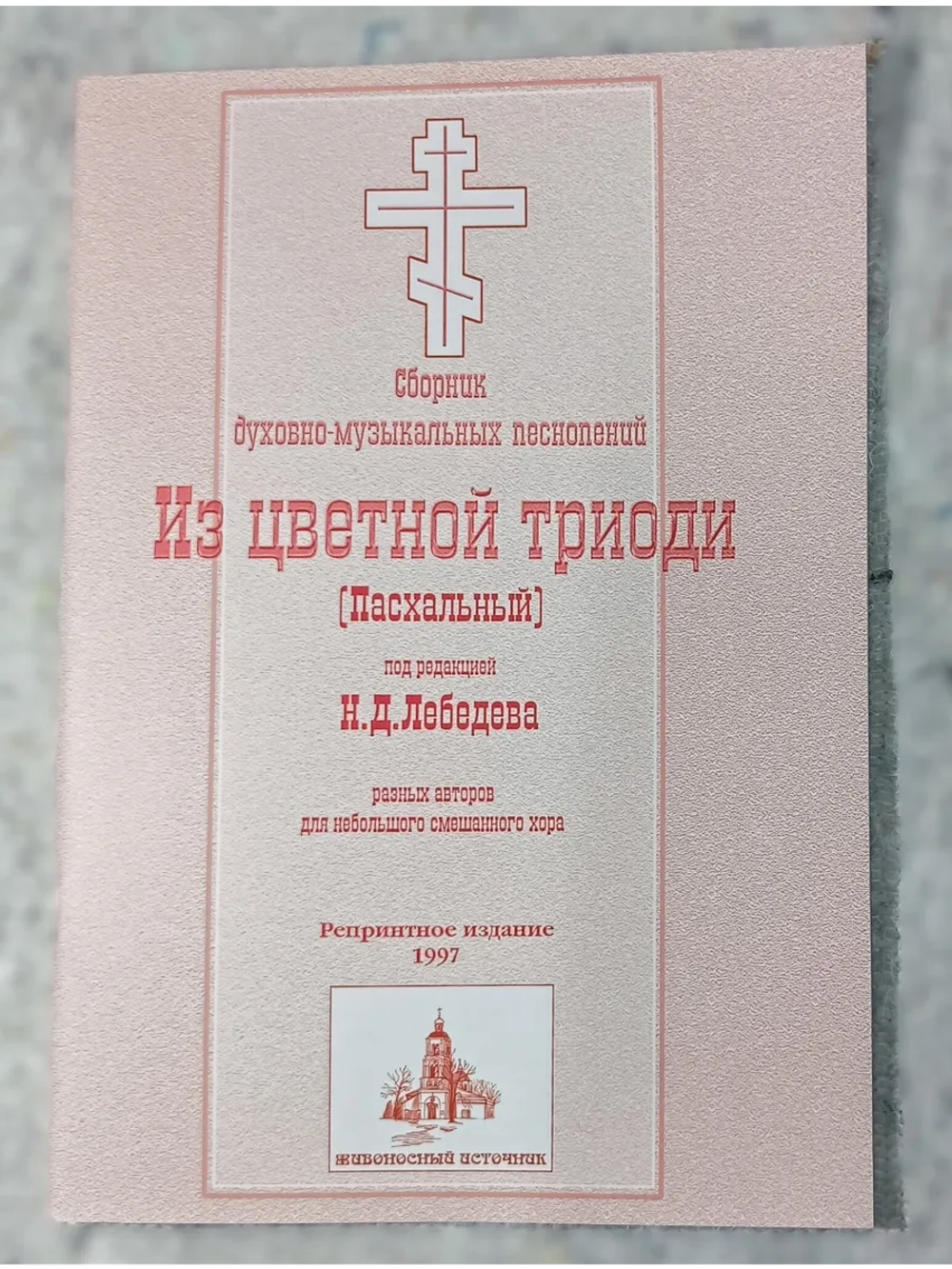 № 002 Лебедев Н.Д. Из Цветной Триоди (Пасхальный)