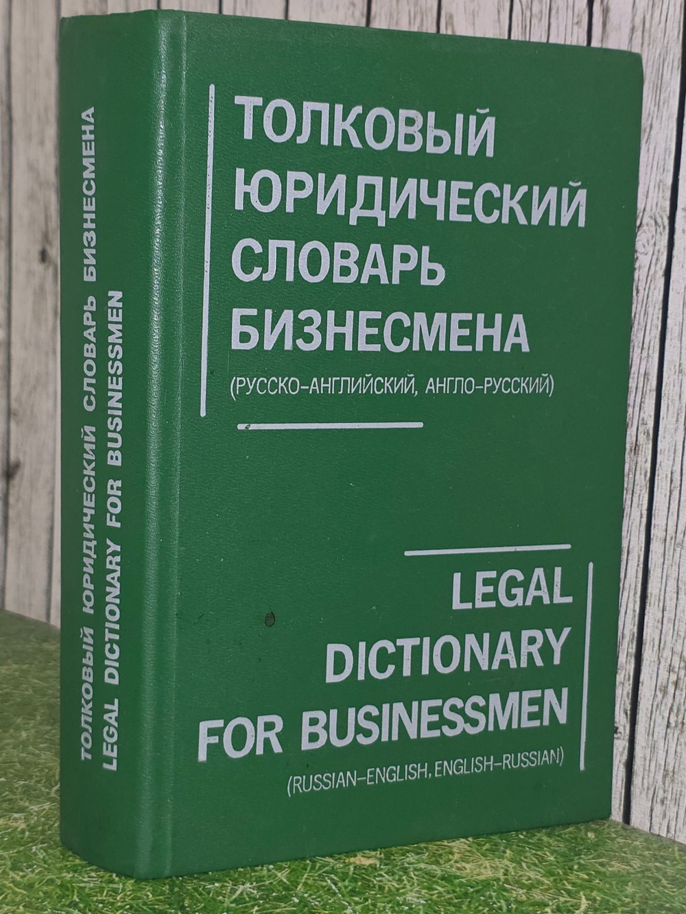 М. А. Баскакова. Толковый юридический словарь бизнесмена (русско-английский, англо-русский)