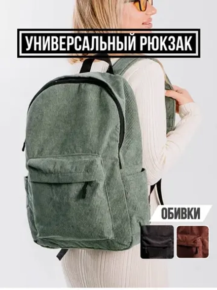 Рюкзак вельветовый школьный