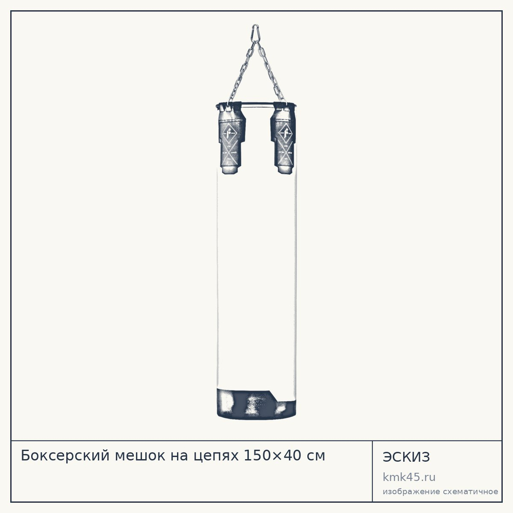 Боксерский мешок на цепях 150×40 см — от 16 000 ₽