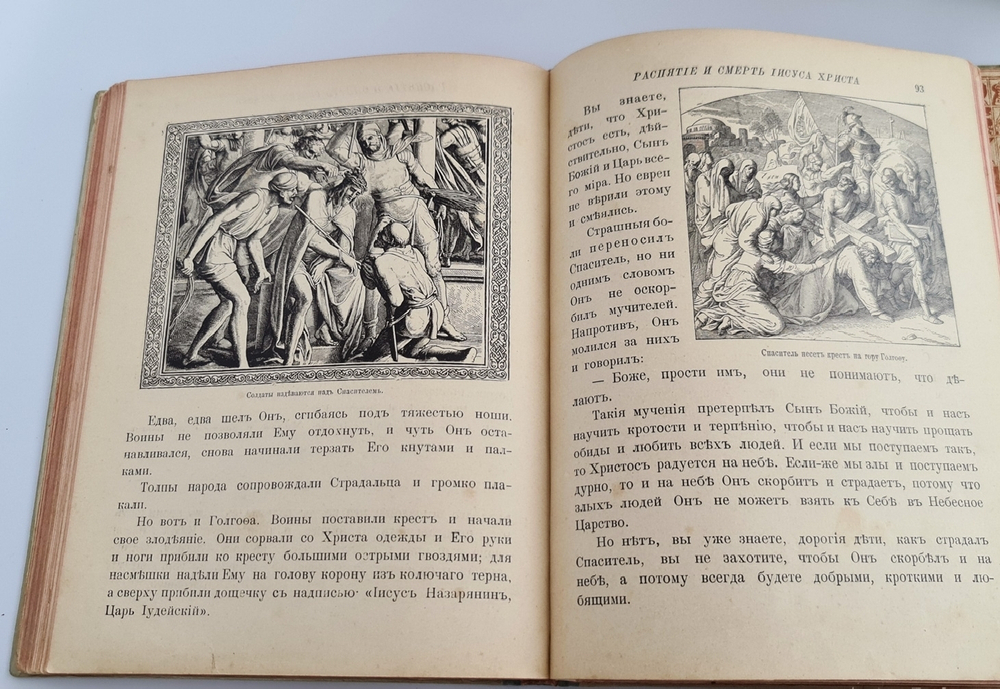 "Моя первая Священная История в рассказах для детей". Свящ. П.Н. Воздвиженский. 1899г.