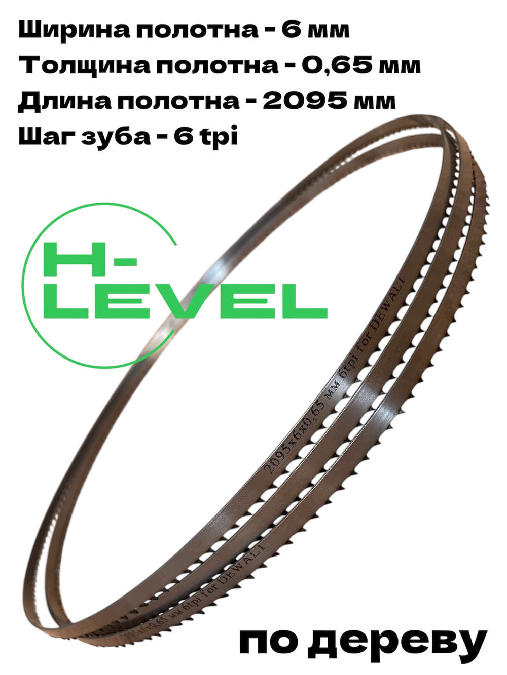 Полотно ленточное по дереву 2095х6х0,65 мм 6tpi для DEWALT DW738, DW739