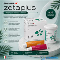 Zetaplus Intro Kit L (900мл+150мл+60мл) Зетаплюс набор, слепочный материал, C100730, Зета Плюс