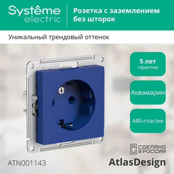Розетка с заземлением без шторок Systeme Electric AtlasDesign Аквамарин ATN001143