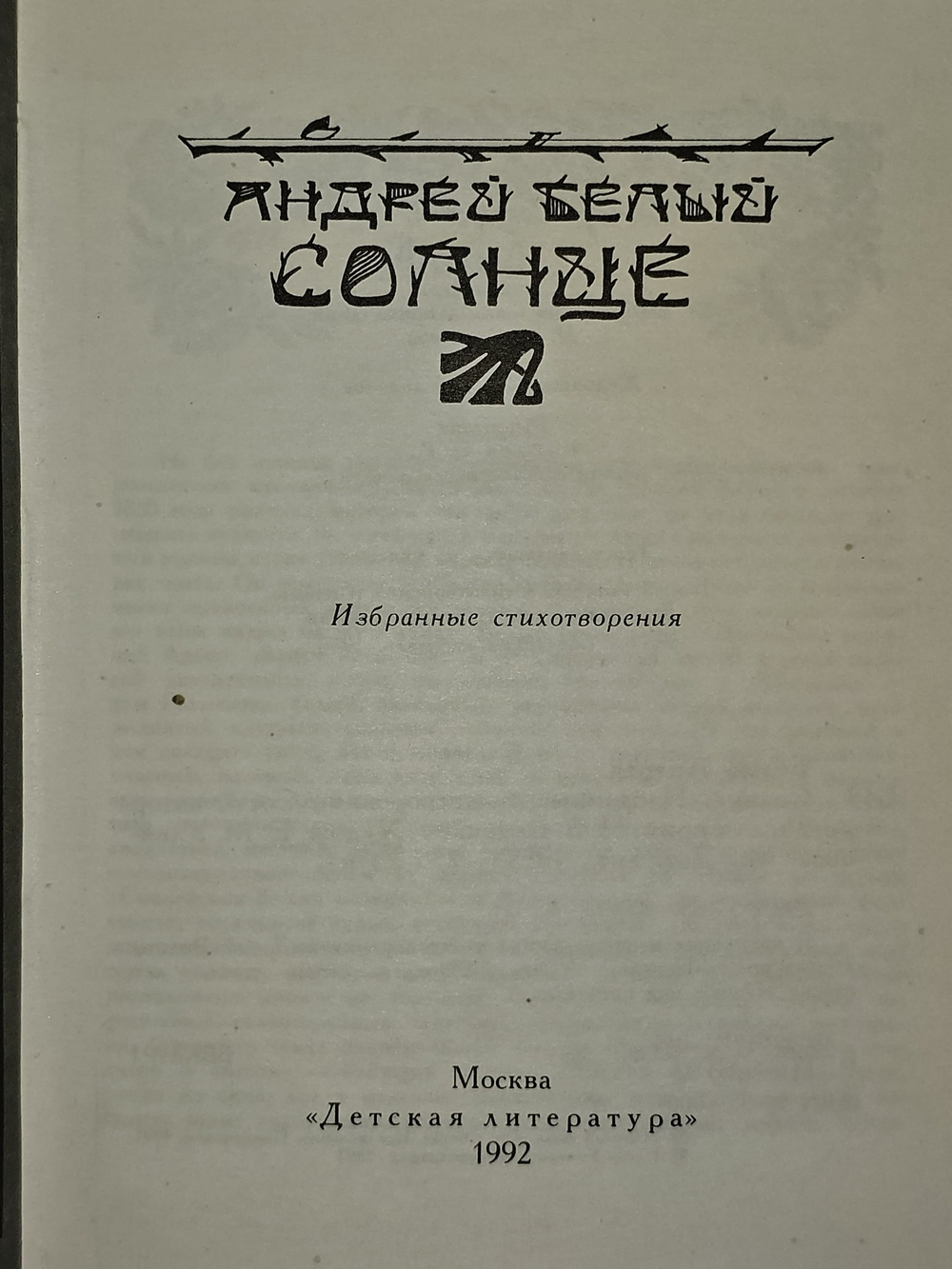 Солнце. Белый Андрей