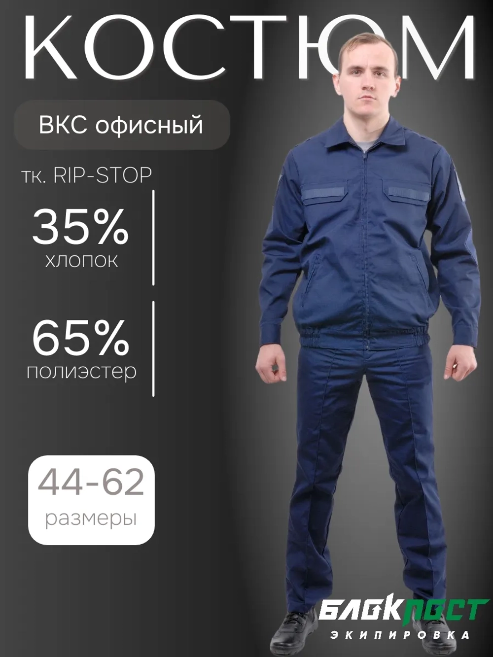 Костюм для служащих МО РФ (куртка+брюки) БлокПост ВКС ВВС рип-стоп СИНИЙ