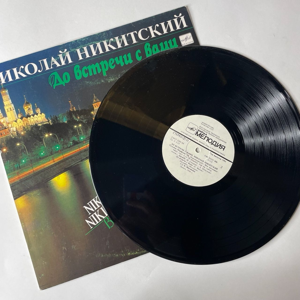 Винтажная виниловая пластинка Николай Никитский До Встречи С Вами (СССР 1991)