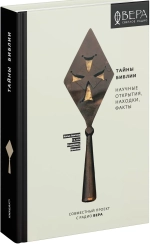 Тайны Библии. Научные открытия, находки, факты