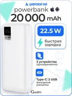 Дополнительный аккумулятор Gurdini Speed Series PD+LCD 22.5W GPPD-02W 20000 mAh White