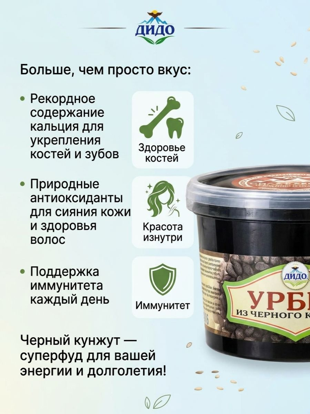 Урбеч из чёрного кунжута Дидо, натуральный, 100% кунжут, паста