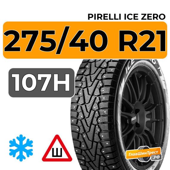 Pirelli Ice Zero 275/40 R21 107H XL шип.