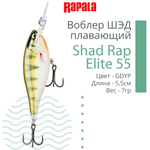 Воблер Shad Rap Elite 75, 7,5см, 12грDSR