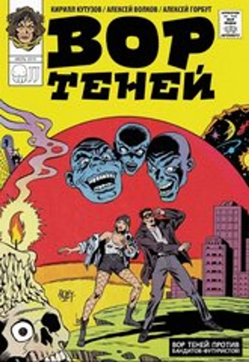 Вор теней против Бандитов-Футуристов
