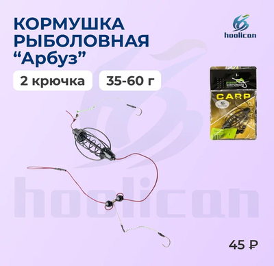 КОРМУШКА РЫБОЛОВНАЯ "АРБУЗ " 2 КРЮЧКА 35--60Г