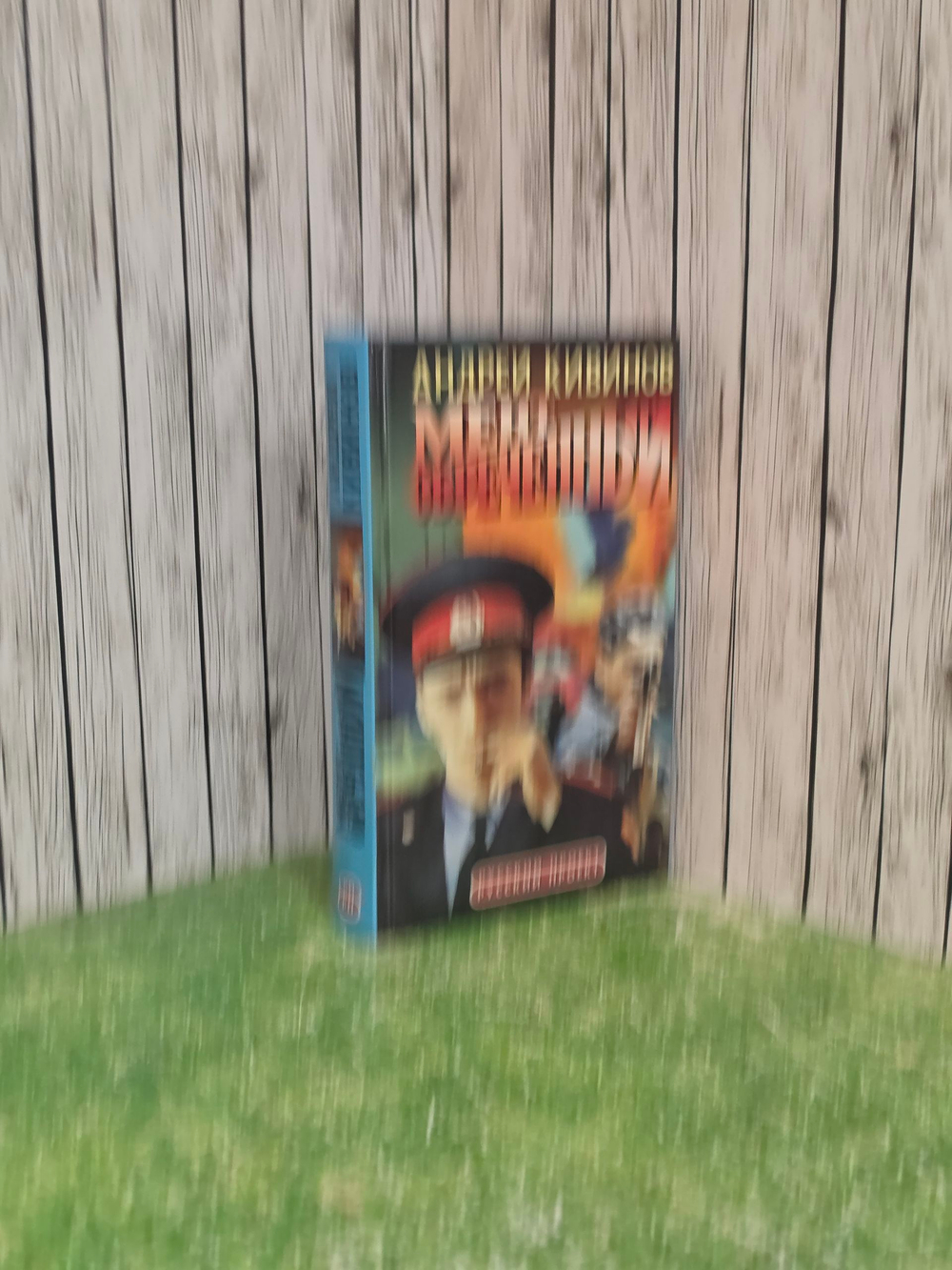 книга " Мент обреченный "