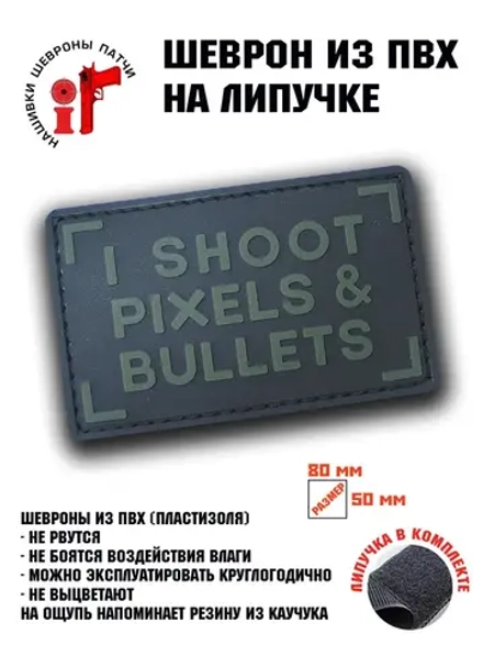 Шеврон на липучке "I shoot pixels and bullets"