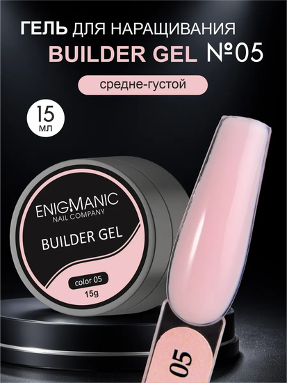 Гель для наращивания ENIGMANIC Builder gel 05 15 мл.