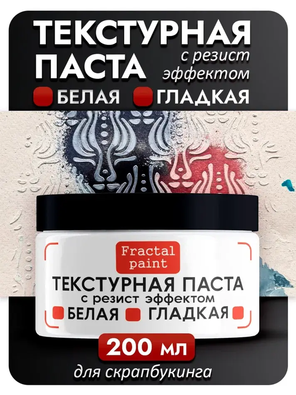 Текстурная паста "Белая" гладкая с резист эффектом