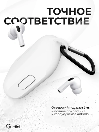Чехол для Airpods Pro Gurdini прорезиненный soft touch c карабином Белый