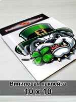 Наклейка - Бульдог‑лепрекон: удача на максимум