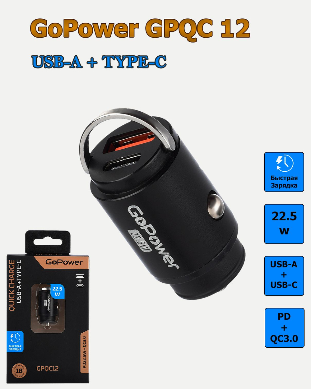 Автомобильное З/У GoPower GPQC12 1USB+1Type-C 22.5W Мини черный