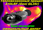 Тепловизионный прицел Longot A10LRF (Geni GL35r)