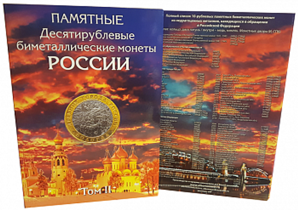 Набор из 4-х альбомов для хранения биметаллических десятирублевых монет (СОМС)