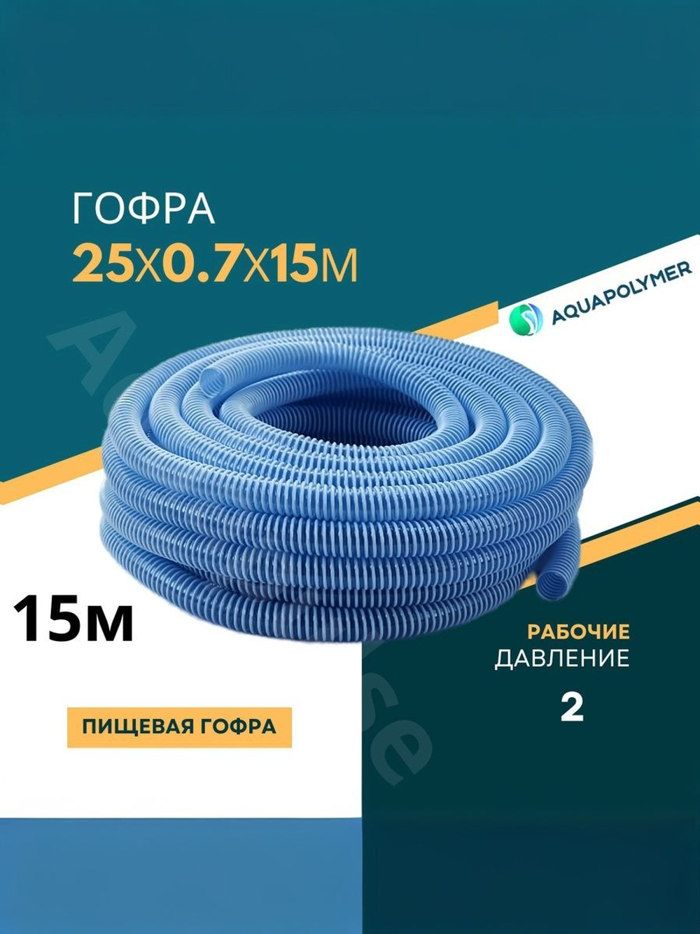 Гофра 25 (шланг гибкий пищевой) ПВХ гофрированный - Aquapolymer для дренажного насоса 3м