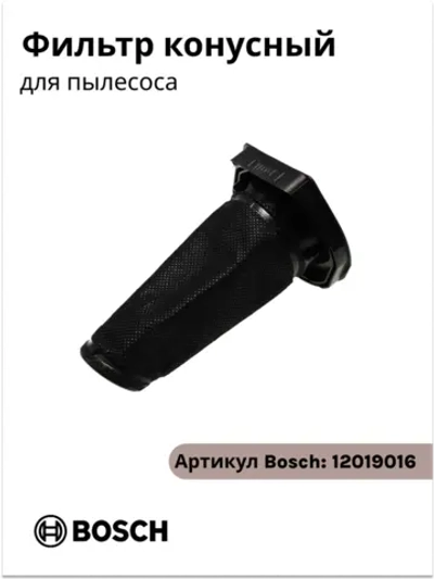 Конусный фильтр для пылесоса